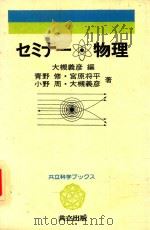 ゼミナー·物理   1981  PDF电子版封面    大槻義彥編 