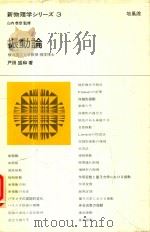 新物理学シリーズ 3 振動論   1968  PDF电子版封面    戸田盛和著 