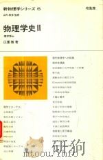 新物理学シリーズ 6 物理学史 2   1968  PDF电子版封面    広重徹著 