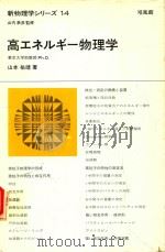 新物理学シリーズ 14 高エネルギ一物理学   1973  PDF电子版封面    山本祐靖著 