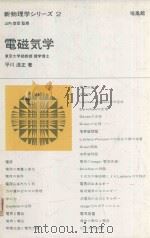 新物理学シリーズ 2 電磁気学   1968  PDF电子版封面    平川浩正著 
