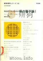 新物理学シリーズ 16 物性研究者のための 埸の量子論 1   1974  PDF电子版封面    高橋康著 