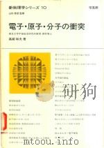 新物理学シリーズ 10 電子·原子·分子の衝突   1972  PDF电子版封面    高柳和夫著 