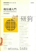 新物理学シリーズ 9 超伝導入門   1971  PDF电子版封面    中嶋貞雄著 