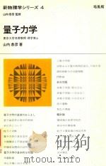 新物理学シリーズ 4 量子力学   1968  PDF电子版封面    山内恭彦著 
