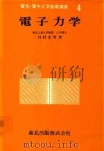 電子力学   1977  PDF电子版封面    川村光男著 