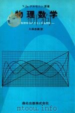 物理数学: 数理物理の方法と特殊関数（1981 PDF版）