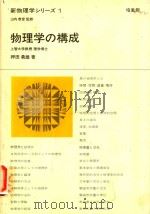 新物理学シリーズ 1 物理学の構成   1968  PDF电子版封面    押田勇雄著 