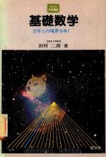 基礎数学: 力学との境界をゆく   1981  PDF电子版封面    田村二郎著 