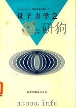 量子力学 2   1980  PDF电子版封面    中村宏樹訳; 高見穎郎監修 