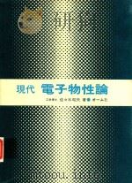 現代 電子物性論   1981  PDF电子版封面    佐々木昭夫著 