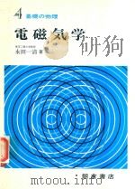 電磁気学   1981  PDF电子版封面    永田一清著 