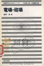 電場·磁場   1979  PDF电子版封面    青野修著 