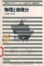 物理と微積分   1981  PDF电子版封面    小出昭一郎著 