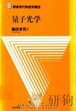 量子光学   1981  PDF电子版封面    櫛田孝司著 