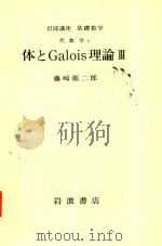 体とGalois理論 3   1978  PDF电子版封面    藤崎源二郎著 