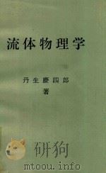 流体物理学   1978  PDF电子版封面    丹生慶四郎著 
