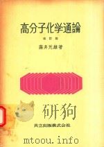 高分子化学通論 改訂版   1967  PDF电子版封面    藤井光雄著 