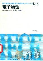 電子物性   1980  PDF电子版封面    大坂之雄著; 電子情報通信学会編 