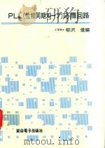 PLL(位相同期ループ)応用回路   1977  PDF电子版封面    柳沢健編 