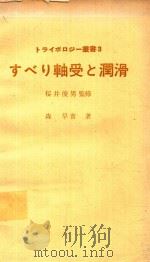 すべり軸受と潤滑   1975  PDF电子版封面    森早苗著 