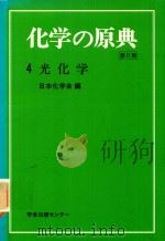 化学の原典 第2期 4 光化学   1986  PDF电子版封面  4762293849  日本化学会編 