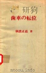 歯車の転位   1972  PDF电子版封面    仙波正荘著 