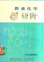 教養化学   1977  PDF电子版封面    椿勇著 