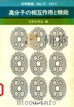 高分子の相互作用と機能   1977  PDF电子版封面    日本化学会編 