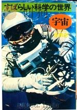 すばらしい科学の世界 宇宙   1973  PDF电子版封面    森暁雄著 