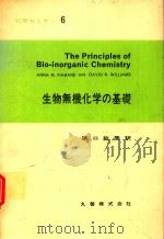 生物無機化学の基礎＝The Principles of Bio-inorganic Chemistry（1981 PDF版）
