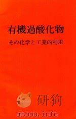 有機過酸化物: その化学と工業的利用   1972  PDF电子版封面    有機過酸化物研究グループ編 