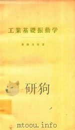 工業基礎振動学   1977  PDF电子版封面    斎藤秀雄著 