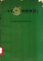 太陽地球間物理学   1969  PDF电子版封面    郵政省電波研究所編 