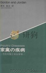 家禽の疾病: 予防対策と衛生管理=Gordon and Jordan Poultry Diseases   1984  PDF电子版封面  4755780012   