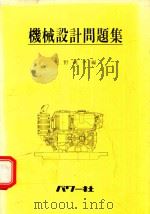機械設計問題集   1981  PDF电子版封面    奧野純平編 