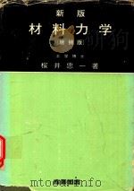 新版 材料力学 增補版   1963  PDF电子版封面    桜井忠一著 