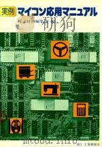 実例マイコン応用マニュアル   1978  PDF电子版封面    電子材料編集部編 
