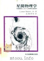 星間物理学: 星間媒質における物理的諸過程   1980  PDF电子版封面     