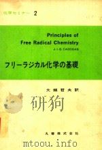 フリーラジカル化学の基礎＝Principles of Free Radical Chemistry   1981  PDF电子版封面    J.I.G.CADOGAN著; 大槻哲夫訳 