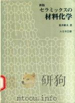 新版 セラミックスの材料化学   1980  PDF电子版封面    荒井康夫著 