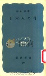 日本人の骨   1963  PDF电子版封面    鈴木尚著 