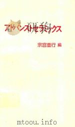 アドバンストセラミックス   1984  PDF电子版封面    宗宮重行編 