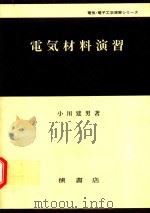 電気材料演習   1979  PDF电子版封面    小川建男著 