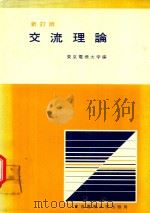 新訂版 交流理論   1979  PDF电子版封面    東京電機大学編 