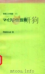 マイクロ波技術   1979  PDF电子版封面    阿部英太郎著 
