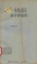 原子力工学ツリ一ズ 2 原子炉燃料   1976  PDF电子版封面    菅野昌義著 