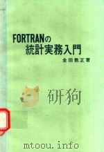FORTRANの統計実務入門   1981  PDF电子版封面    金田数正著 