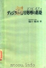 ディジタル信号処理の基礎   1986  PDF电子版封面  4785611553  樋口龍雄著 