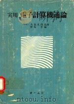 実用電子計算機通論   1978  PDF电子版封面    野島晋編 